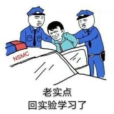 老实点回实验学习了