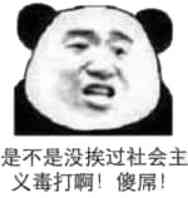 是不是没挨过，社会主义毒打啊！傻屌！