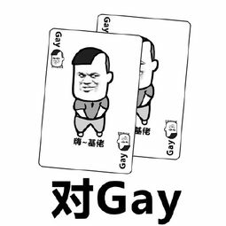 基佬~基佬对Gay