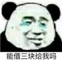 能借三块给我吗