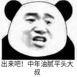 出来吧！中年油腻平头大叔