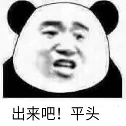 出来吧！平头