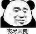 丧尽天良