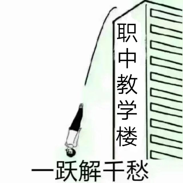 一跃解千愁（职中教学楼）