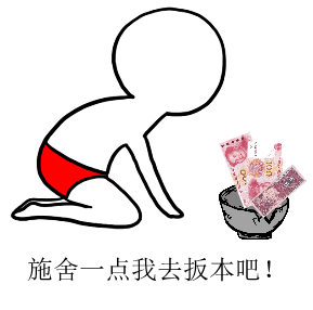 施舍一点我去扳本吧！