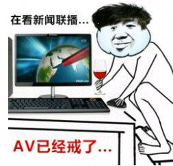 在看新闻联播AV已经戒了