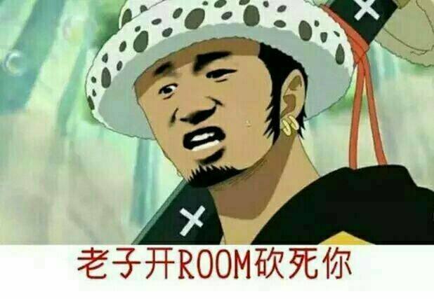 老子开ROOM砍死你