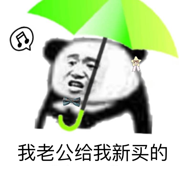 我老公给我新买的（绿伞）