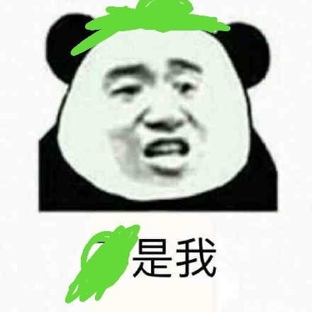 是我