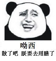 呦西散了吧，朕要去用膳了