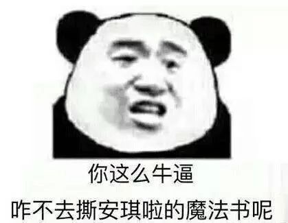 你这么牛逼，咋不去撕安琪啦的魔法书呢