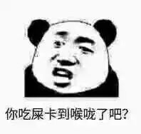 你吃屎卡到喉咙了吧？