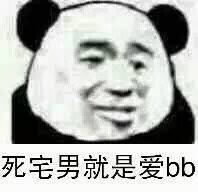 死宅男就是爱BB