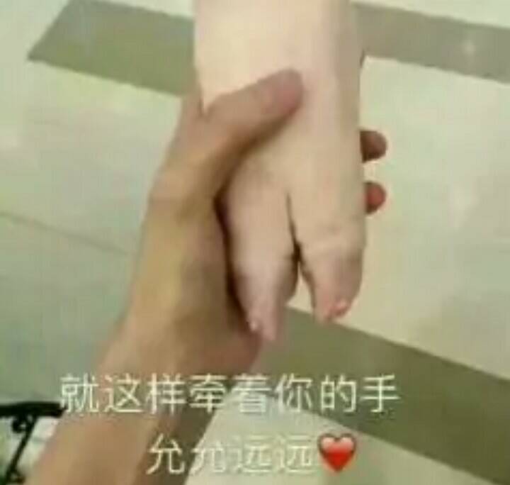 就这样牵看你的手允允远远