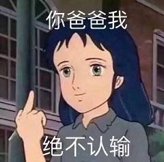 你爸爸我，绝不认输