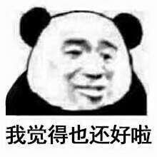 我觉得也还好啦