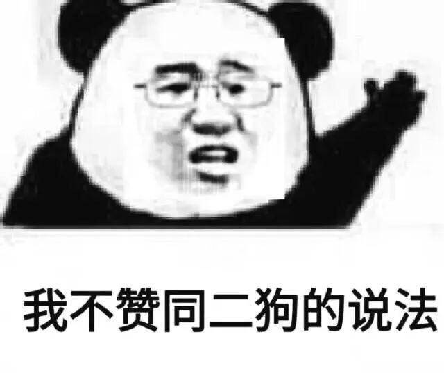 我不赞同二狗的说法