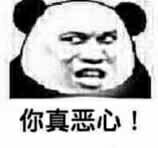 你真恶心！