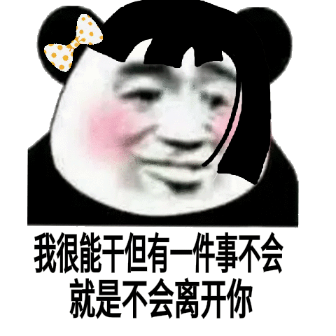 我很能干，但有一件事不会就是不会离开你