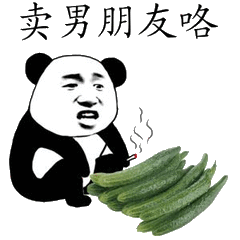 卖男朋友咯