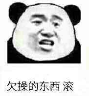 欠操的东西，滚