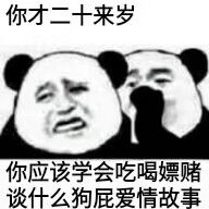 你才二十来岁，你应该学会吃喝嫖赌谈什么狗屁爱情故事