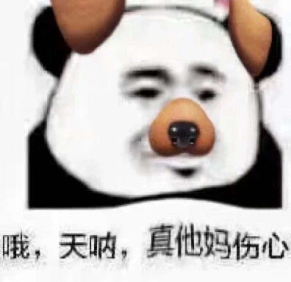 哦，天呐，真他妈伤心