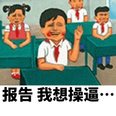 报告，我想操逼