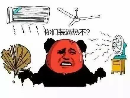 你们装逼热不？