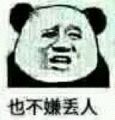 也不嫌丢人