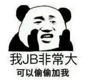 我JB非常大，可以偷偷加我