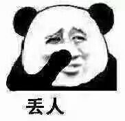 丢人