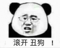 滚开丑狗！