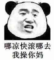 哪凉快滚哪去，我操你妈