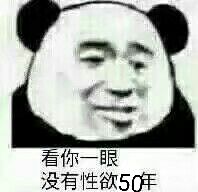 看你一眼没有性欲50年