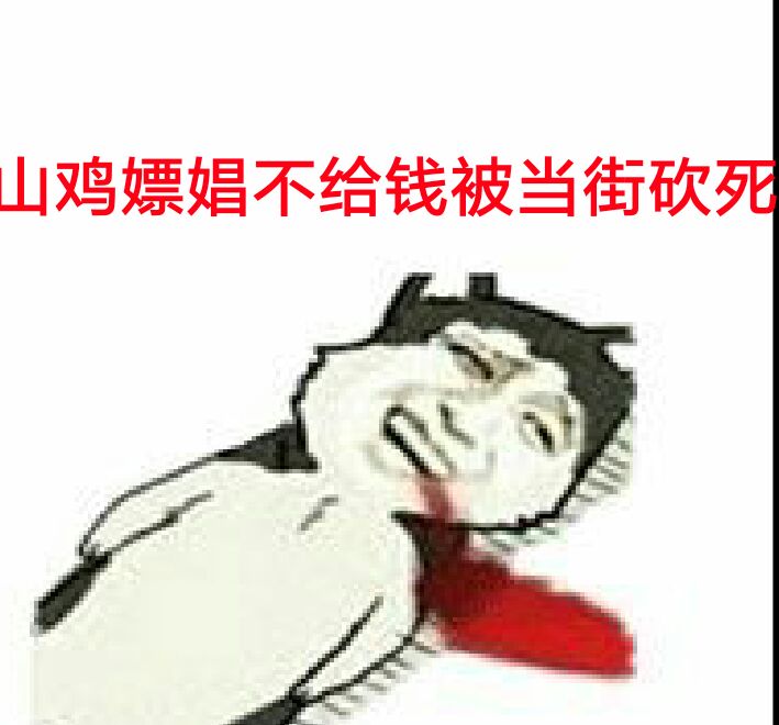 山鸡嫖娼不绐钱，被当街砍