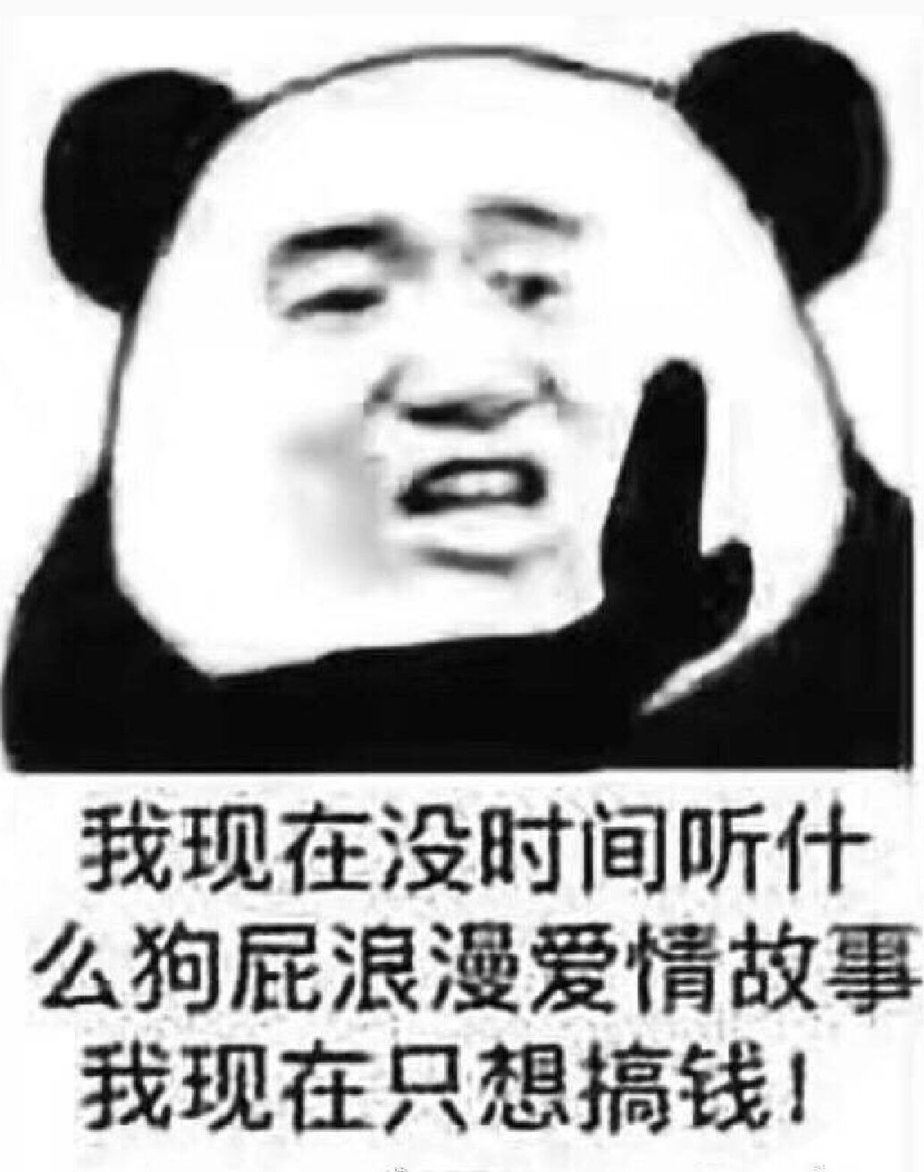 我现在没时间听什么狗屁浪漫爱情故事，我现在只想搞钱！