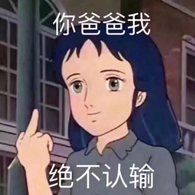 你爸爸我绝不认输