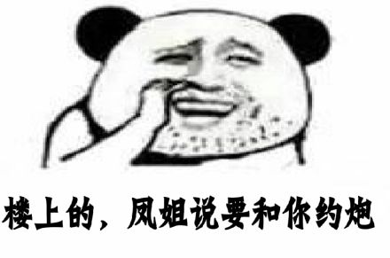 楼上的，風姐说要和你约炮