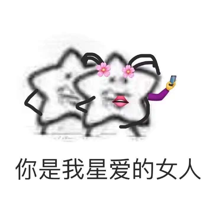 你是我星爱的女人