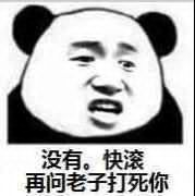 没有，快滚再问老子打死你