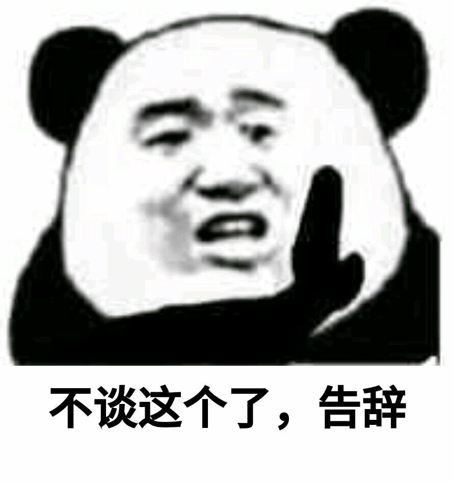 不谈这个了，告辞