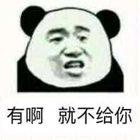 有啊就不给你