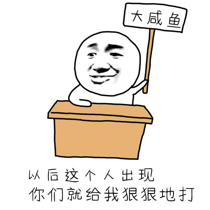 大咸鱼