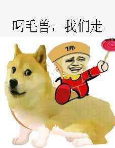 叼毛兽，我们走