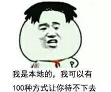 我是本地的，我可以有１００种方式让你待不下去