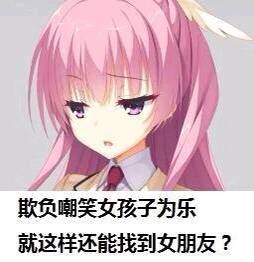 欺负嘲笑女孩子为乐，就这样还能找到女朋友？