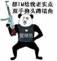 都TM给我老实点，双手抱头蹲墙角管理员