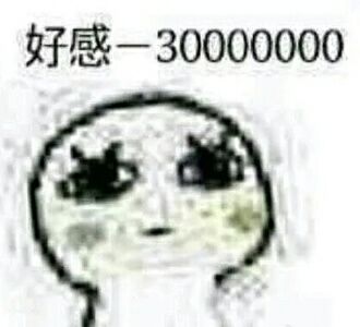 好感-30000000000