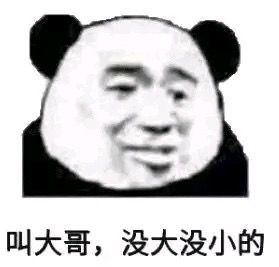 叫大哥；没大没小的